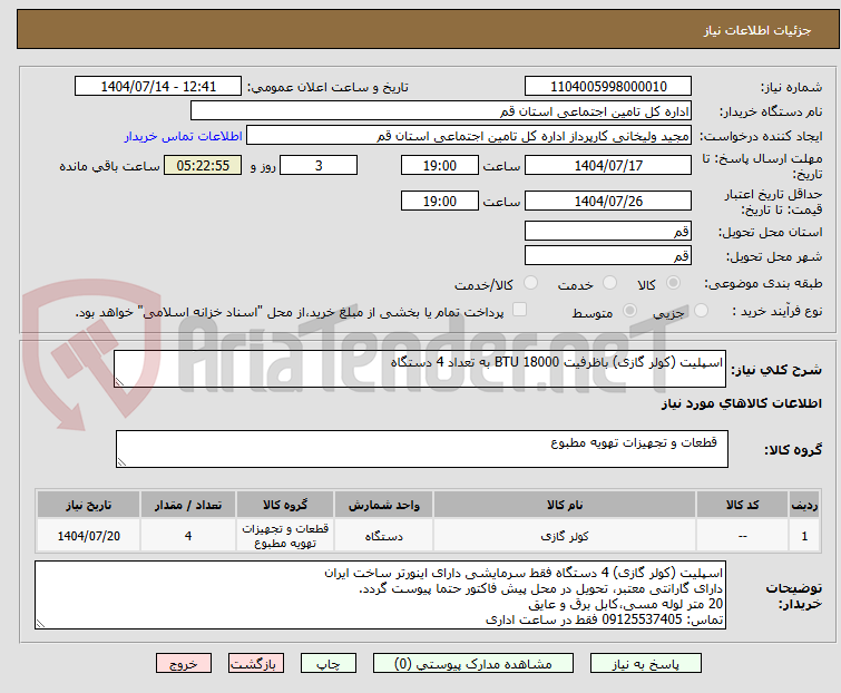 تصویر کوچک آگهی اسپلیت (کولر گازی) باظرفیت 18000 BTU به تعداد 4 دستگاه