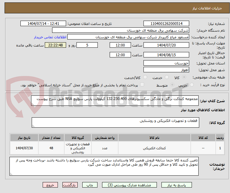 تصویر کوچک آگهی مجموعه کنتاکت نرگی و مادگی سکسیونرهای 132.230.400 کیلوولت پارس سوئیچ NSA طبق شرح پیوست