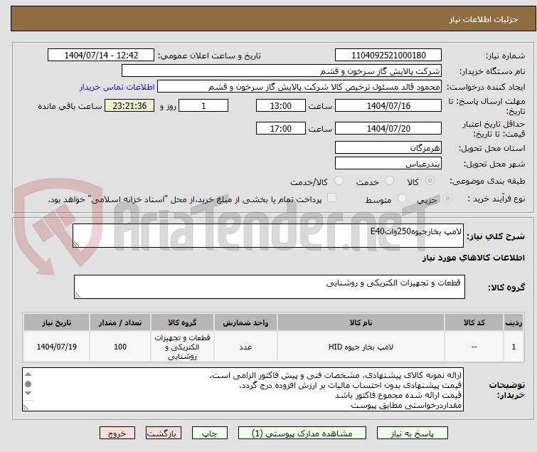 تصویر کوچک آگهی لامپ بخارجیوه250واتE40