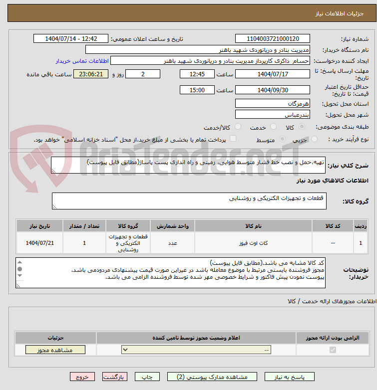 تصویر کوچک آگهی تهیه،حمل و نصب خط فشار متوسط هوایی، زمینی و راه اندازی پست پاساژ(مطابق فایل پیوست)