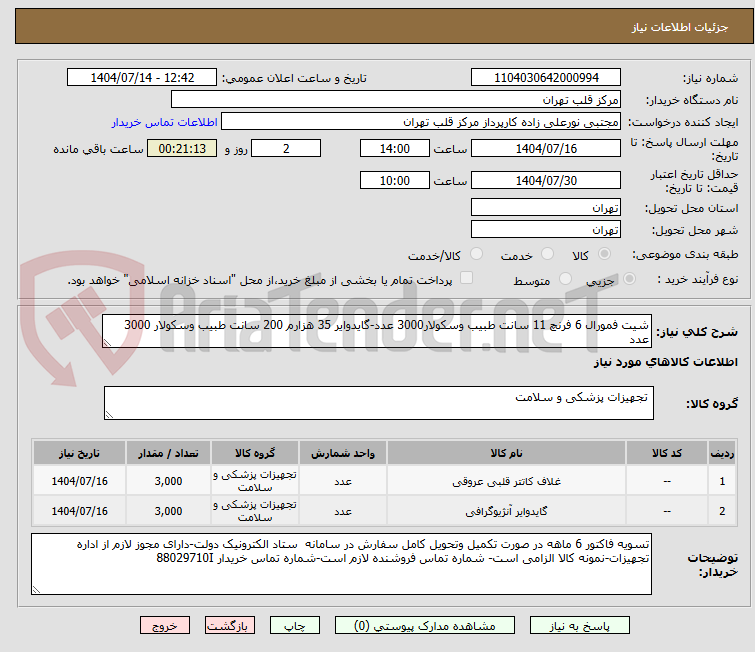تصویر کوچک آگهی شیت فمورال 6 فرنچ 11 سانت طبیب وسکولار3000 عدد-گایدوایر 35 هزارم 200 سانت طبیب وسکولار 3000 عدد