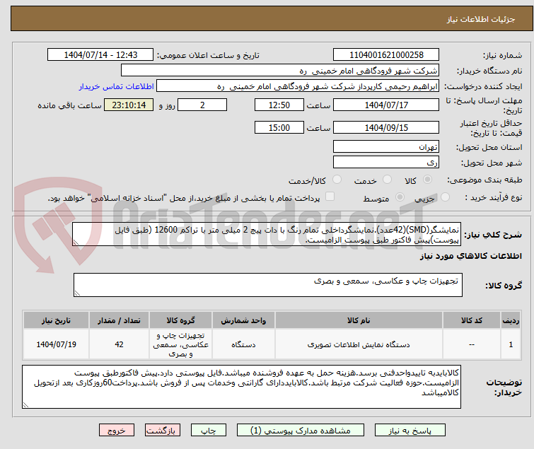 تصویر کوچک آگهی نمایشگر(SMD)(42عدد).نمایشگرداخلی تمام رنگ با دات پیچ 2 میلی متر با تراکم 12600 (طبق فایل پیوست)پیش فاکتور طبق پیوست الزامیست.