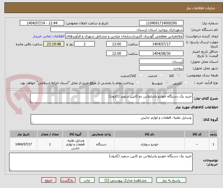 تصویر کوچک آگهی خرید یک دستگاه خودرو پادراپلاس دو کابین سفید (کارون)