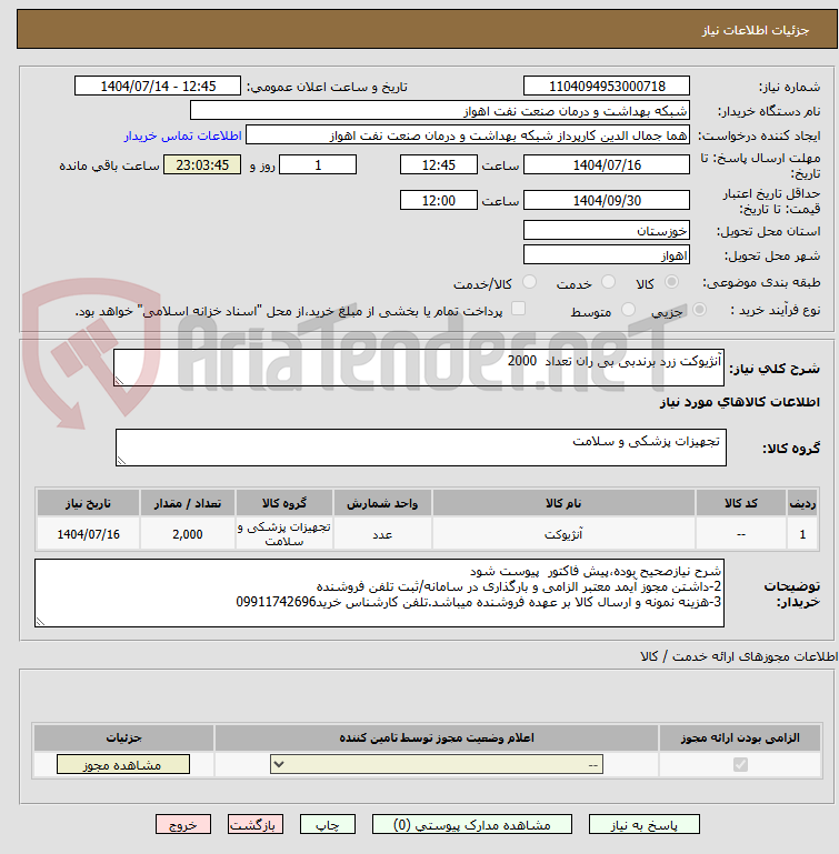 تصویر کوچک آگهی آنژیوکت زرد برندبی بی ران تعداد  2000