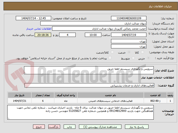 تصویر کوچک آگهی سرویس و نگهداری سیستم اطفا حریق