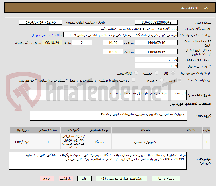 تصویر کوچک آگهی نیاز به سیستم کامل کامپیوتر طبق مشخصات پیوست
