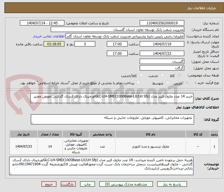 تصویر کوچک آگهی خرید 14 عدد ماژول فیبر مدل GLC-LH-SMD(1000Base-LX/LH Sfp)اورجینال دارای 2سال گارانتی تعویض معتبر