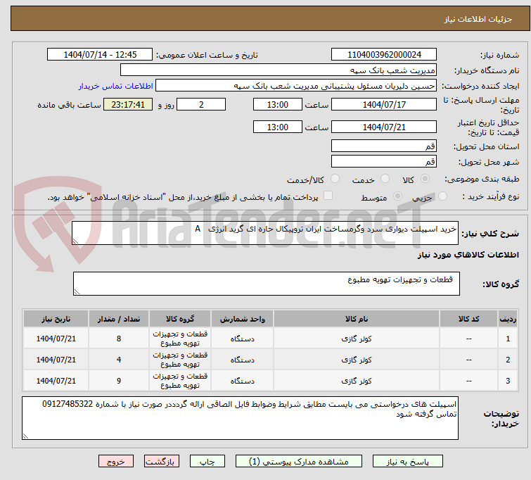 تصویر کوچک آگهی خرید اسپیلت دیواری سرد وگرمساخت ایران تروپیکال حاره ای گرید انرژی   A