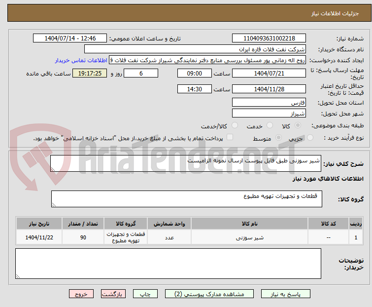 تصویر کوچک آگهی شیر سوزنی طبق فایل پیوست ارسال نمونه الزامیست