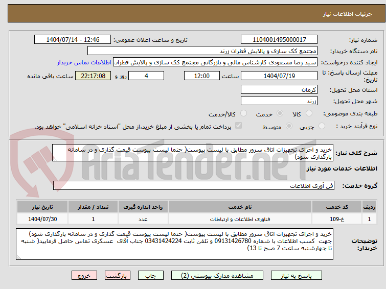 تصویر کوچک آگهی خرید و اجرای تجهیزات اتاق سرور مطابق با لیست پیوست( حتما لیست پیوست قیمت گذاری و در سامانه بارگذاری شود)