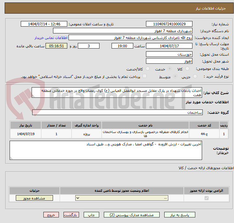 تصویر کوچک آگهی احداث یادمان شهداء در پارک مقابل مسجد ابوالفضل العباس (ع) کوی رمضان واقع در حوزه خدماتی منطقه هفت 