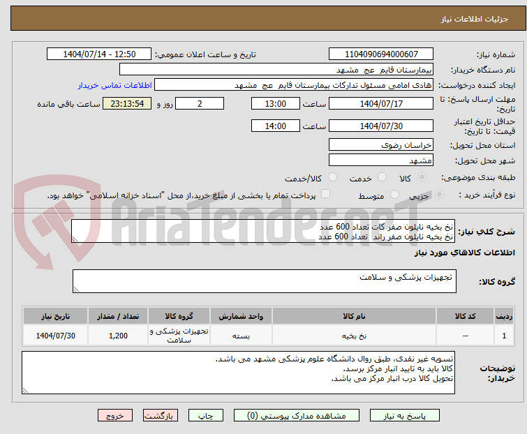 تصویر کوچک آگهی نخ بخیه نایلون صفر کات تعداد 600 عدد 
نخ بخیه نایلون صفر راند  تعداد 600 عدد 