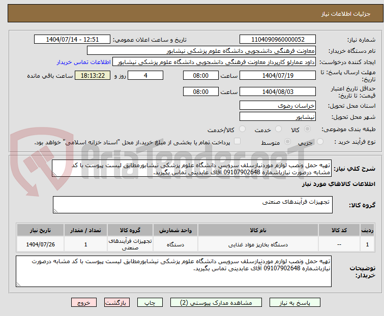 تصویر کوچک آگهی تهیه حمل ونصب لوازم موردنیازسلف سرویس دانشگاه علوم پزشکی نیشابورمطابق لیست پیوست با کد مشابه درصورت نیازباشماره 09107902648 آقای عابدینی تماس بگیرید.