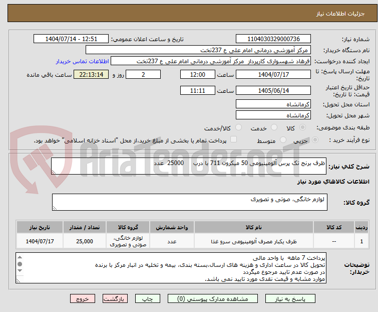 تصویر کوچک آگهی ظرف برنج تک پرس آلومینیومی 50 میکرون 711 با درب 25000 عدد