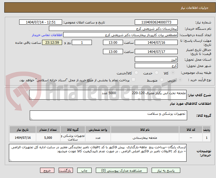 تصویر کوچک آگهی ملحفه تخت ابی یکبار مصرف 120-220 5000 عدد