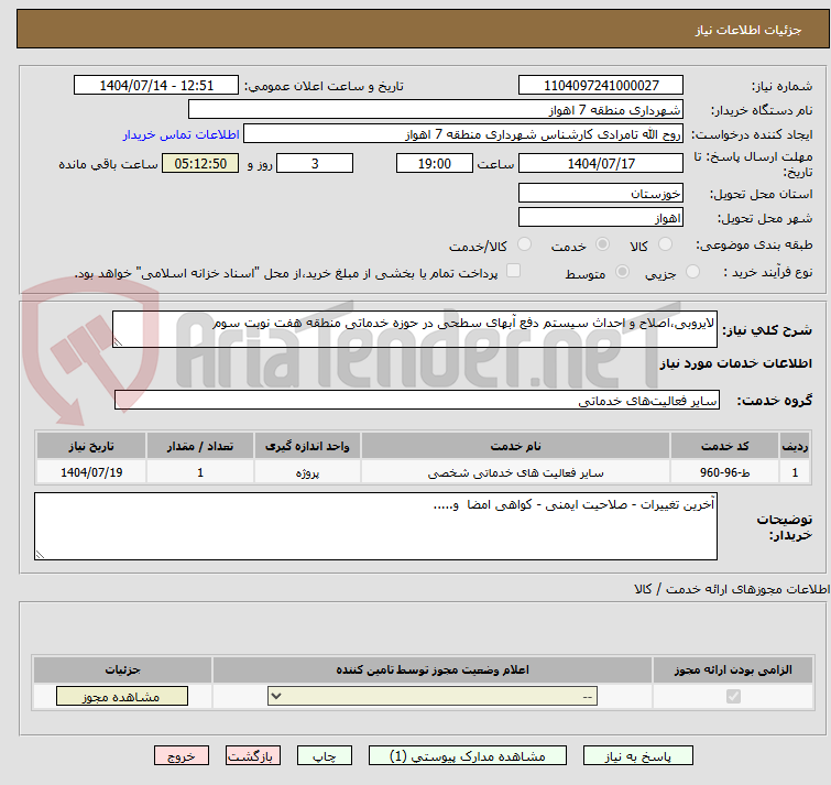 تصویر کوچک آگهی لایروبی،اصلاح و احداث سیستم دفع آبهای سطحی در حوزه خدماتی منطقه هفت نوبت سوم 