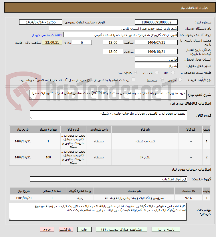تصویر کوچک آگهی خرید تجهیزات، نصب و راه اندازی سیستم تلفن تحت شبکه (VOIP) جهت تمامی اماکن اداری شهرداری صدرا