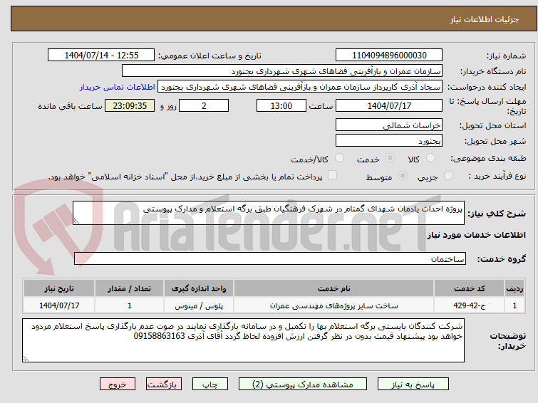 تصویر کوچک آگهی پروژه احداث یادمان شهدای گمنام در شهرک فرهنگیان طبق برگه استعلام و مدارک پیوستی