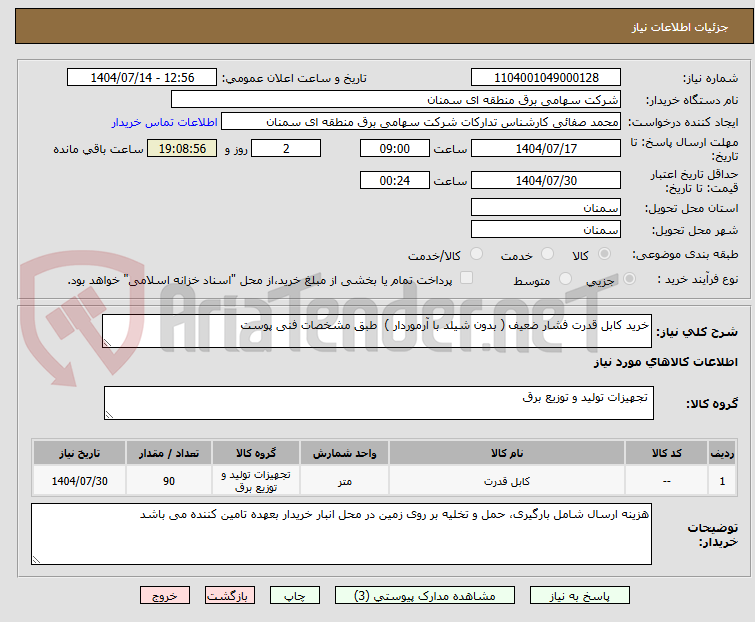 تصویر کوچک آگهی خرید کابل قدرت فشار ضعیف ( بدون شیلد با آرموردار )  طبق مشخصات فنی پوست