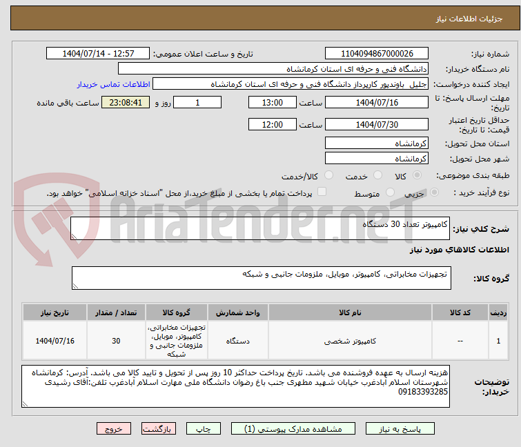 تصویر کوچک آگهی کامپیوتر تعداد 30 دستگاه