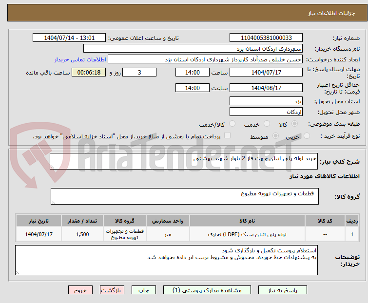 تصویر کوچک آگهی خرید لوله پلی اتیلن جهت فاز 2 بلوار شهید بهشتی 