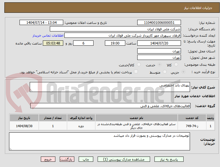 تصویر کوچک آگهی پهنای باند اختصاصی