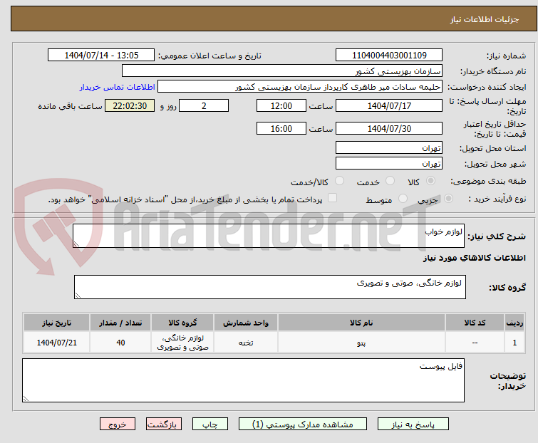 تصویر کوچک آگهی لوازم خواب