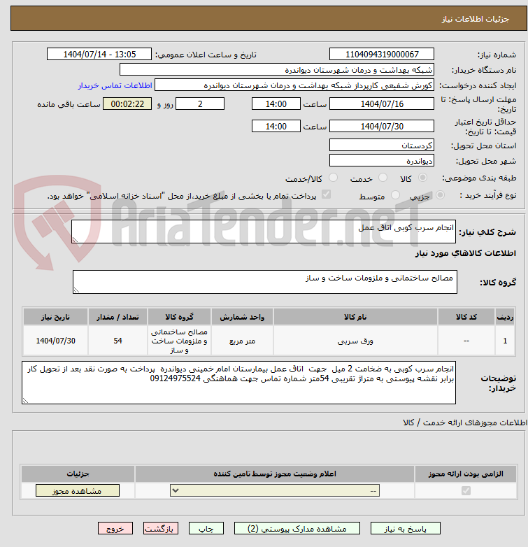 تصویر کوچک آگهی انجام سرب کوبی اتاق عمل 
