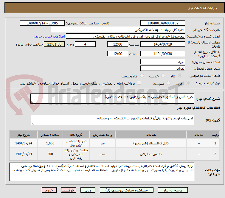 تصویر کوچک آگهی خرید کابل و کانکتور مخابراتی هلیاکس(طبق مشخصات فنی)