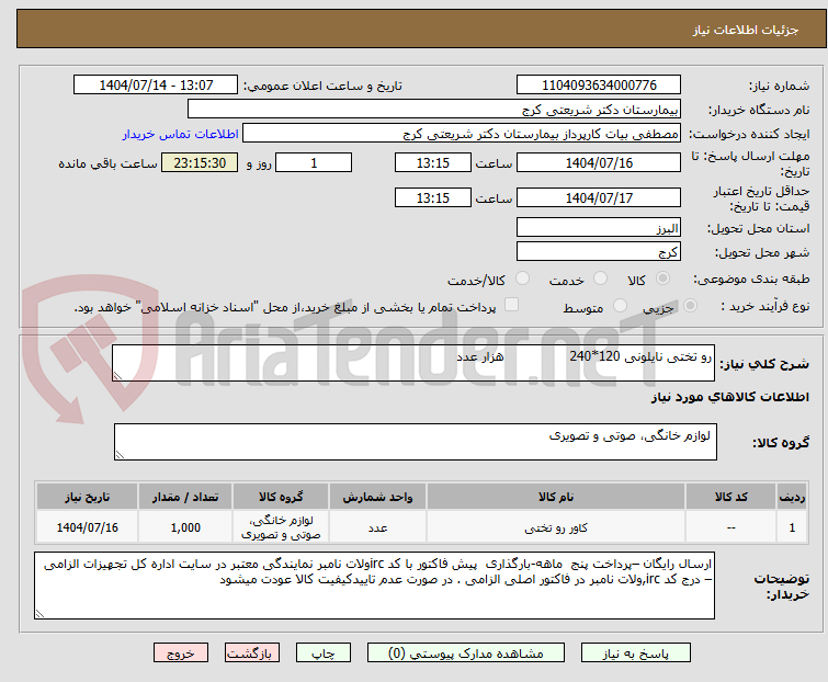 تصویر کوچک آگهی رو تختی نایلونی 120*240 هزار عدد