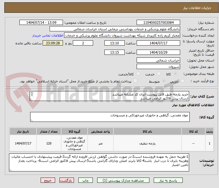 تصویر کوچک آگهی خرید پارچه طبق فایل پیوست ایران کد مشابه میباشد
ارسال پیش فاکتور الزامی میباشد 
پرداخت بعد از تامین اعتبار میباشد
