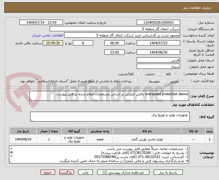 تصویر کوچک آگهی overspeed protection device باکش کنترلی بر اساس مشخصات اعلام شده در فایل پیوست