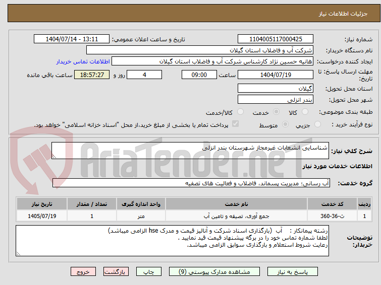 تصویر کوچک آگهی شناسایی انشعابات غیرمجاز شهرستان بندر انزلی  