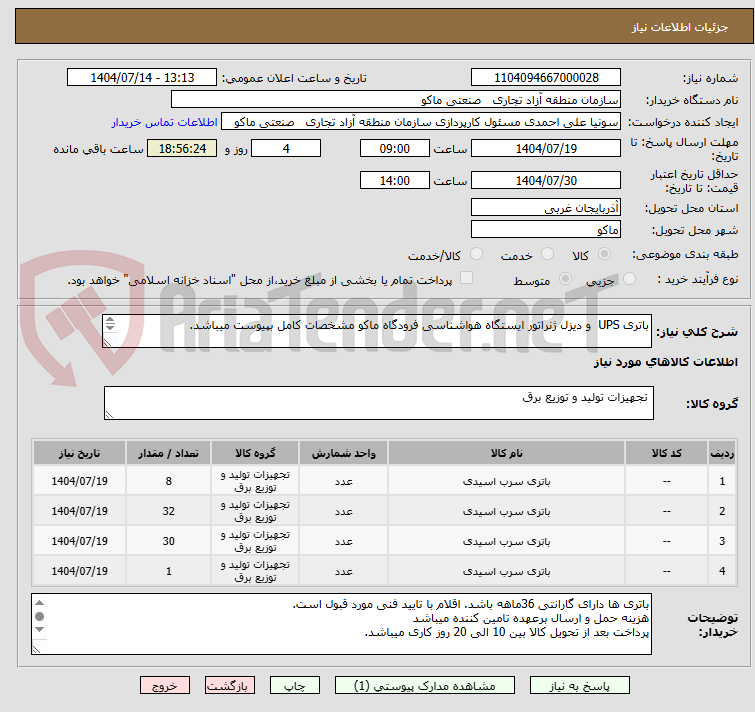 تصویر کوچک آگهی باتری UPS و دیزل ژنراتور ایستگاه هواشناسی فرودگاه ماکو مشخصات کامل بپیوست میباشد.