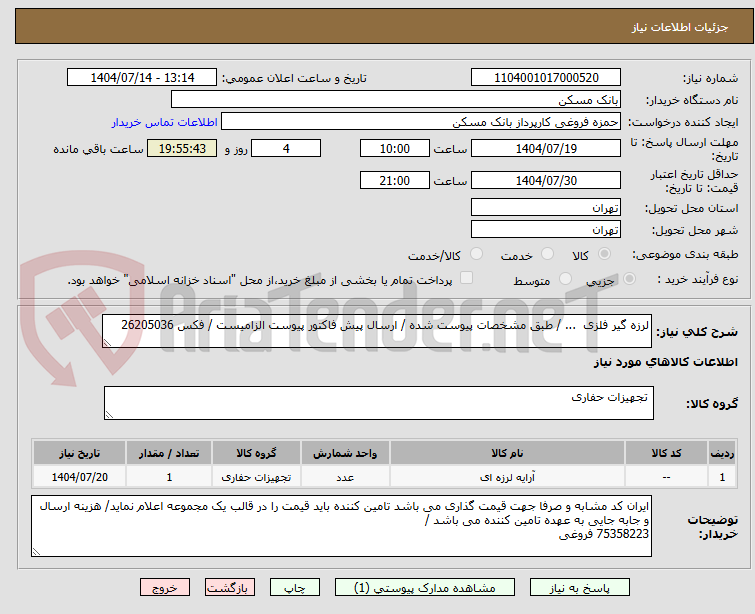 تصویر کوچک آگهی لرزه گیر فلزی ... / طبق مشخصات پیوست شده / ارسال پیش فاکتور پیوست الزامیست / فکس 26205036