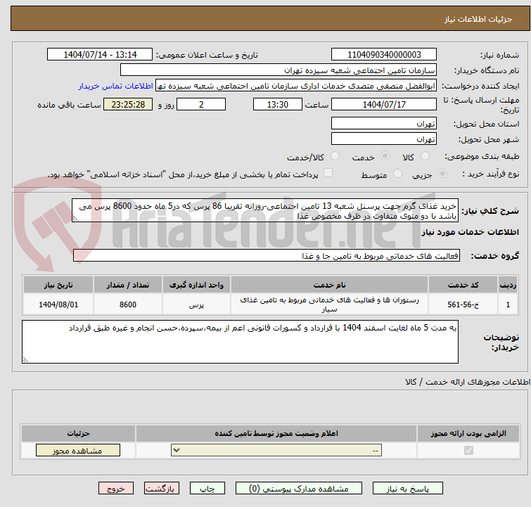تصویر کوچک آگهی خرید غذای گرم جهت پرسنل شعبه 13 تامین اجتماعی-روزانه تقریبا 86 پرس که در5 ماه حدود 8600 پرس می باشد با دو منوی متفاوت در ظرف مخصوص غذا