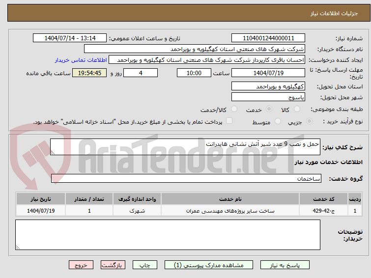 تصویر کوچک آگهی حمل و نصب 9 عدد شیر آتش نشانی هایدرانت