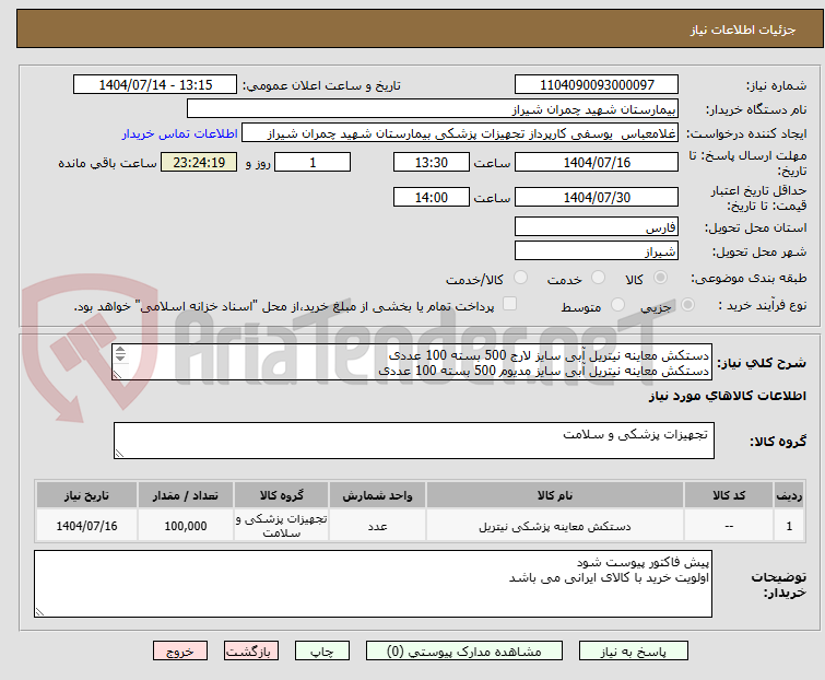 تصویر کوچک آگهی دستکش معاینه نیتریل آبی سایز لارج 500 بسته 100 عددی 
دستکش معاینه نیتریل آبی سایز مدیوم 500 بسته 100 عددی 
تسویه  4 ماه 
