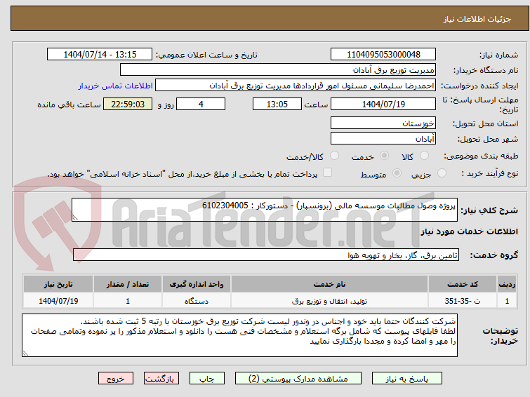 تصویر کوچک آگهی پروژه وصول مطالبات موسسه مالی (برونسپار) - دستورکار : 6102304005