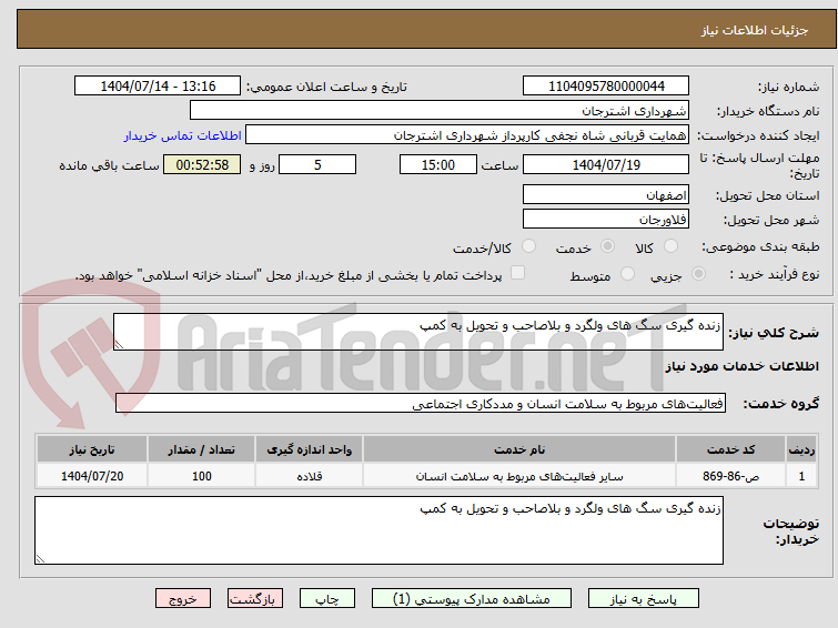 تصویر کوچک آگهی زنده گیری سگ های ولگرد و بلاصاحب و تحویل به کمپ