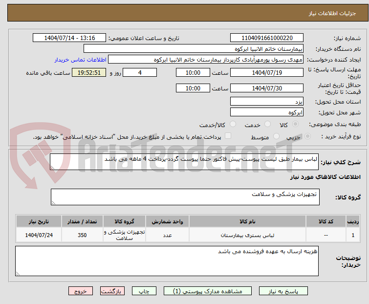 تصویر کوچک آگهی لباس بیمار طبق لیست پیوست-پیش فاکتور حتما پیوست گردد-پرداخت 4 ماهه می باشد