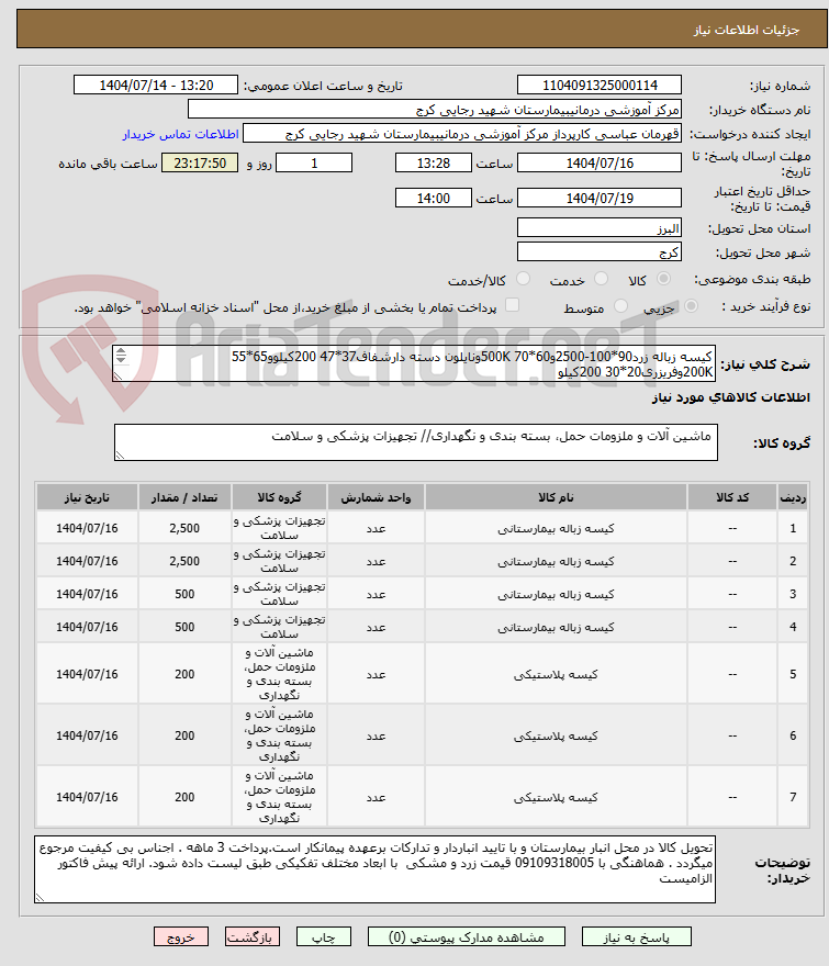 تصویر کوچک آگهی کیسه زباله زرد90*100-2500و60*70 500Kونایلون دسته دارشفاف37*47 200کیلوو65*55  200Kوفریزری20*30 200کیلو
کیسه زباله مشکی 90*100-2500 کیلو و60*70 500K

