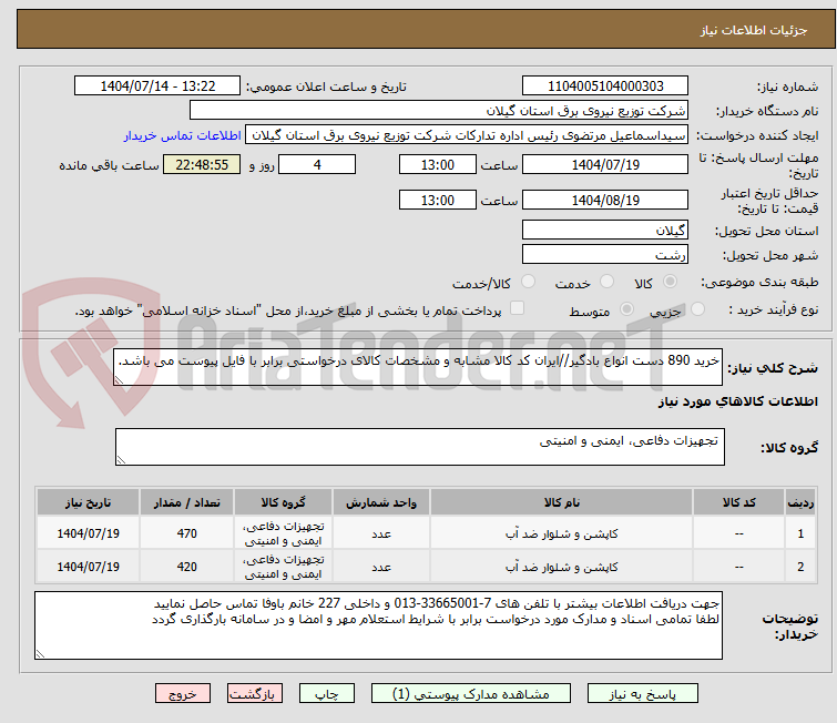 تصویر کوچک آگهی خرید 890 دست انواع بادگیر//ایران کد کالا مشابه و مشخصات کالای درخواستی برابر با فایل پیوست می باشد.

