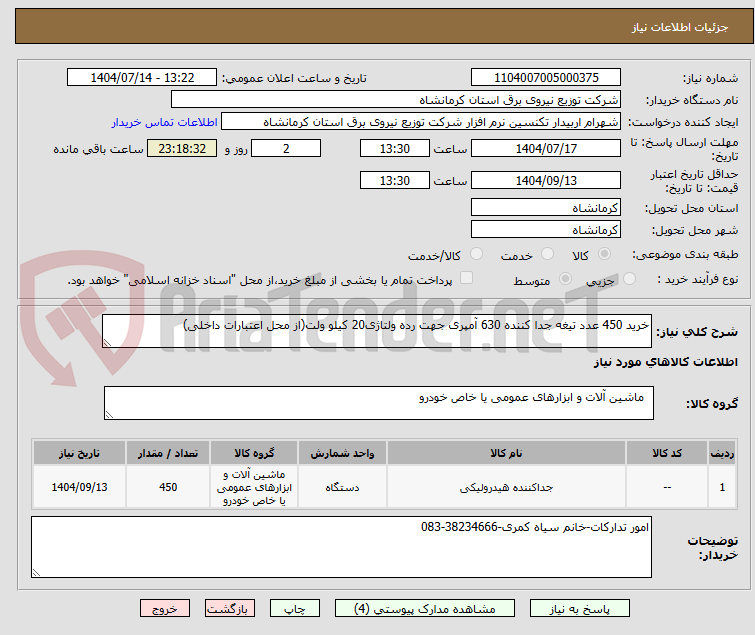 تصویر کوچک آگهی خرید 450 عدد تیغه جدا کننده 630 آمپری جهت رده ولتاژی20 کیلو ولت(از محل اعتبارات داخلی)