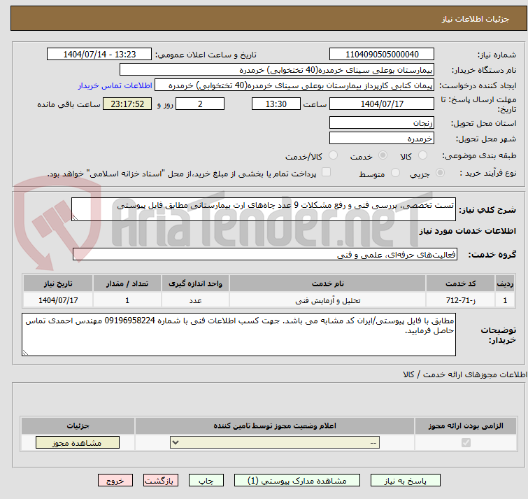 تصویر کوچک آگهی تست تخصصی، بررسی فنی و رفع مشکلات 9 عدد چاههای ارت بیمارستانی مطابق فایل پیوستی