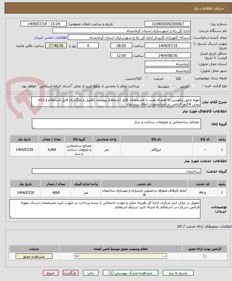 تصویر کوچک آگهی تهیه عایق رطوبتی به همراه نصب با مشخصات فایل استعلام پیوست تکمیل و بارگذاری فایل استعلام و ارائه پیش فاکتور الزامی در غیراینصورت ابطال پیشنهاد