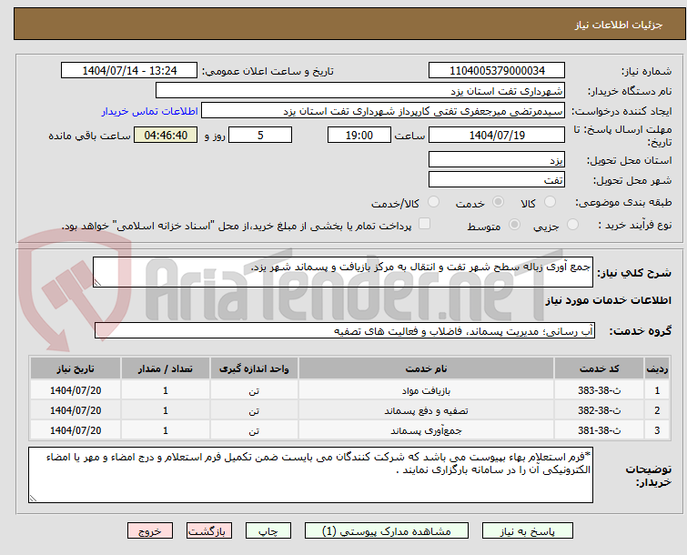 تصویر کوچک آگهی جمع آوری زباله سطح شهر تفت و انتقال به مرکز بازیافت و پسماند شهر یزد.