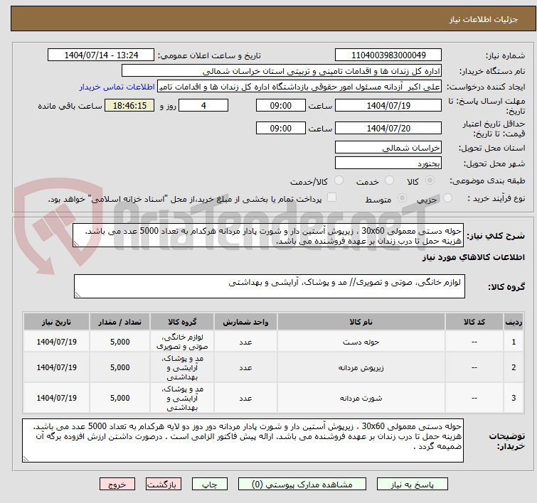 تصویر کوچک آگهی حوله دستی معمولی 30x60 ، زیرپوش آستین دار و شورت پادار مردانه هرکدام به تعداد 5000 عدد می باشد.
هزینه حمل تا درب زندان بر عهده فروشنده می باشد.