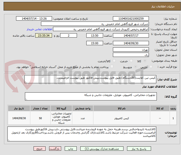 تصویر کوچک آگهی کیس تین کلاینت(50دستگاه).طبق فایل پیوست.پیش فاکتور طبق پیوست الزامیست.