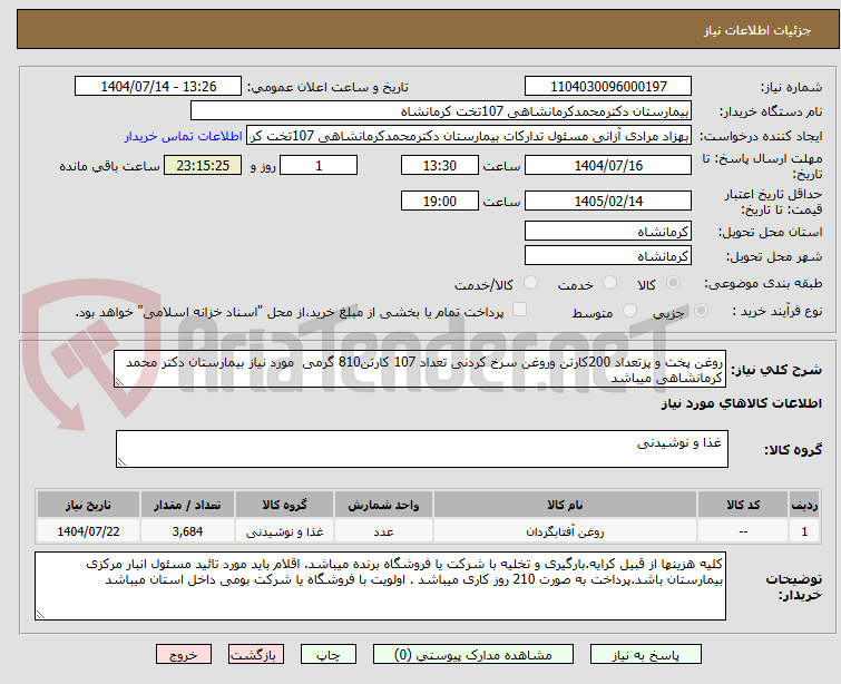 تصویر کوچک آگهی روغن پخت و پزتعداد 200کارتن وروغن سرخ کردنی تعداد 107 کارتن810 گرمی  مورد نیاز بیمارستان دکتر محمد کرمانشاهی میباشد
